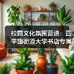 校园文化氛围营造：四平路街道大学书店专属桌椅（图3）