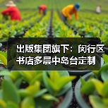 出版集团旗下：闵行区书店多层中岛台定制（图1）