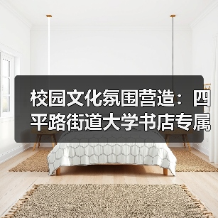 校园文化氛围营造：四平路街道大学书店专属桌椅（图1）