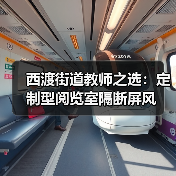 西渡街道教师之选：定制型阅览室隔断屏风（图2）