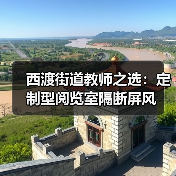 西渡街道教师之选：定制型阅览室隔断屏风（图3）
