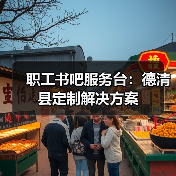 职工书吧服务台：德清县定制解决方案（图3）