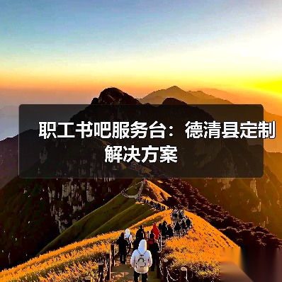 职工书吧服务台：德清县定制解决方案（图2）