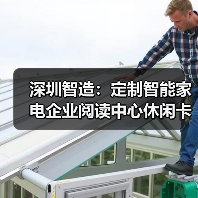 深圳智造：定制智能家电企业阅读中心休闲卡座设计（图2）