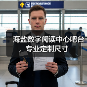 海盐数字阅读中心吧台，专业定制尺寸（图4）