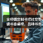 金桥镇定制书吧社交型读书会桌椅，品味书香人生（图3）