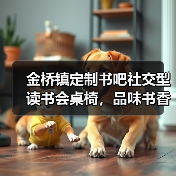 金桥镇定制书吧社交型读书会桌椅，品味书香人生（图4）