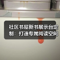 社区书屋新书展示台定制：打造专属阅读空间（图1）