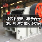 社区书屋新书展示台定制：打造专属阅读空间（图2）