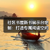 社区书屋新书展示台定制：打造专属阅读空间（图4）