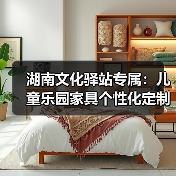 湖南文化驿站专属：儿童乐园家具个性化定制方案（图2）