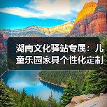 湖南文化驿站专属：儿童乐园家具个性化定制方案（图3）