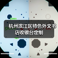 杭州滨江区特色外文书店收银台定制（图3）