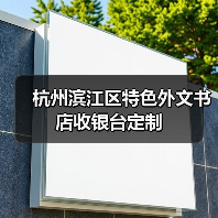 杭州滨江区特色外文书店收银台定制（图2）