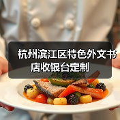 杭州滨江区特色外文书店收银台定制（图1）