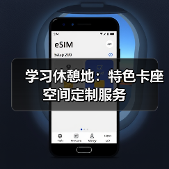 学习休憩地：特色卡座空间定制服务（图2）