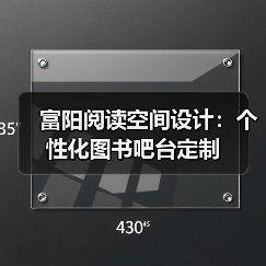 富阳阅读空间设计：个性化图书吧台定制（图2）
