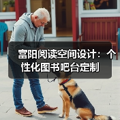 富阳阅读空间设计：个性化图书吧台定制（图1）