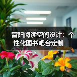 富阳阅读空间设计：个性化图书吧台定制（图4）
