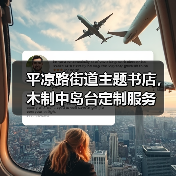 平凉路街道主题书店，木制中岛台定制服务（图1）
