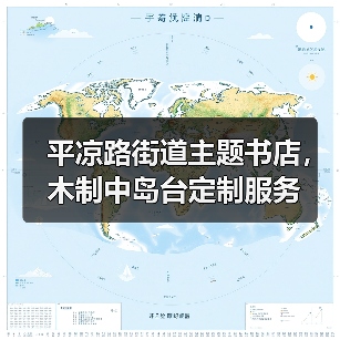 平凉路街道主题书店，木制中岛台定制服务（图3）