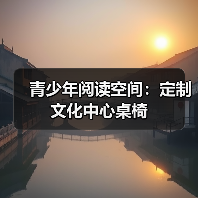 青少年阅读空间：定制文化中心桌椅（图4）