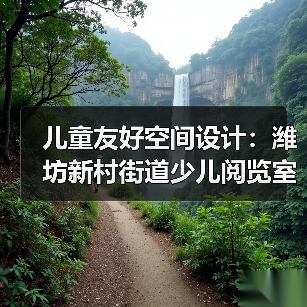 儿童友好空间设计：潍坊新村街道少儿阅览室卡通沙发定制（图2）