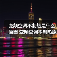 变频空调不制热是什么原因 变频空调不制热原因分析【详解】（图2）