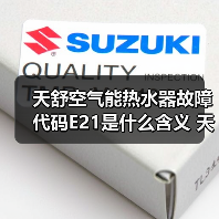 天舒空气能热水器故障代码E21是什么含义 天舒空气能热水器故障代码E21的含义【详解】（图2）