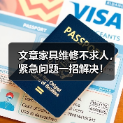 文章家具维修不求人，紧急问题一招解决！（图2）
