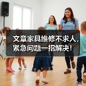文章家具维修不求人，紧急问题一招解决！（图4）