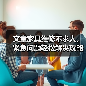 文章家具维修不求人，紧急问题轻松解决攻略（图2）