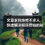 文章家具维修不求人，快速解决损坏烦恼的秘密电话！（图2）