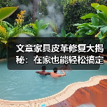 文章家具皮革修复大揭秘：在家也能轻松搞定皮革损伤！（图1）