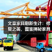 文章家具翻新生计:修复之美,图鉴揭秘家具维修艺术(图2) 文章家具翻新生计:修复之美,图鉴揭秘家具维修艺术(图2)