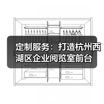定制服务：打造杭州西湖区企业阅览室前台（图3）