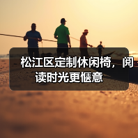 松江区定制休闲椅，阅读时光更惬意（图1）