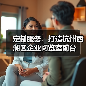 定制服务：打造杭州西湖区企业阅览室前台（图4）