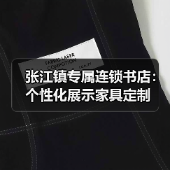 张江镇专属连锁书店：个性化展示家具定制（图2）
