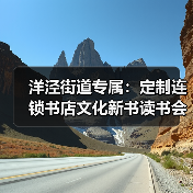 洋泾街道专属：定制连锁书店文化新书读书会桌椅（图3）