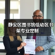 静安区图书馆低幼区书架专业定制（图1）