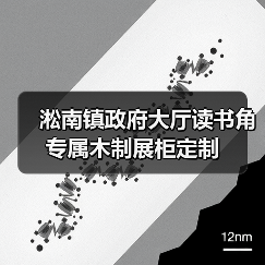 淞南镇政府大厅读书角专属木制展柜定制（图1）