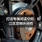 打造专属阅读空间，松江区定制休闲椅（图1）