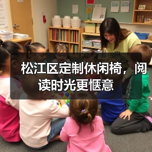 松江区定制休闲椅，阅读时光更惬意（图4）