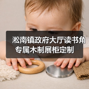 淞南镇政府大厅读书角专属木制展柜定制（图2）