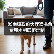 淞南镇政府大厅读书角专属木制展柜定制（图3）