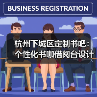 杭州下城区定制书吧：个性化书咖借阅台设计（图4）