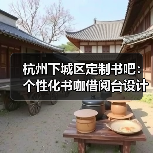 杭州下城区定制书吧：个性化书咖借阅台设计（图2）