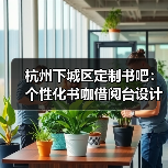 杭州下城区定制书吧：个性化书咖借阅台设计（图3）