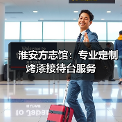 淮安方志馆：专业定制烤漆接待台服务（图3）